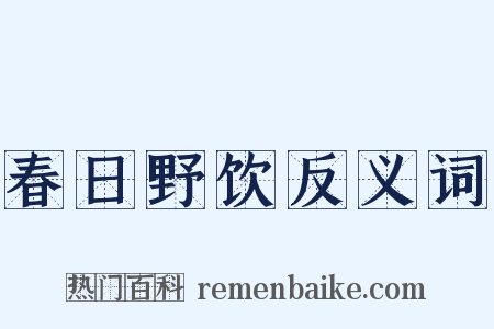 春日野饮反义词是什么意思的图片